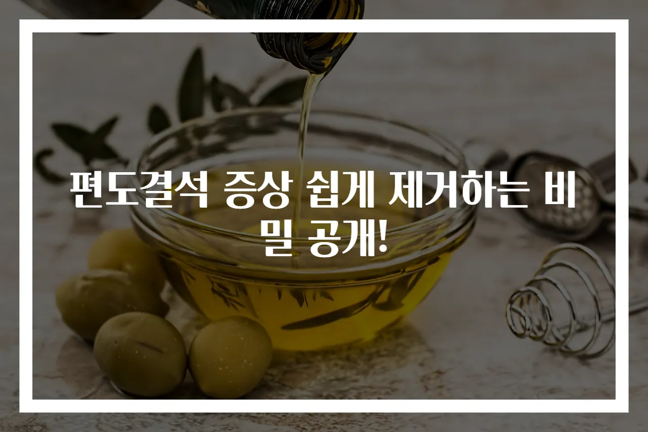 편도결석 증상 쉽게 제거하는 비밀 공개!