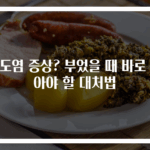 편도염 증상? 부었을 때 바로 알아야 할 대처법