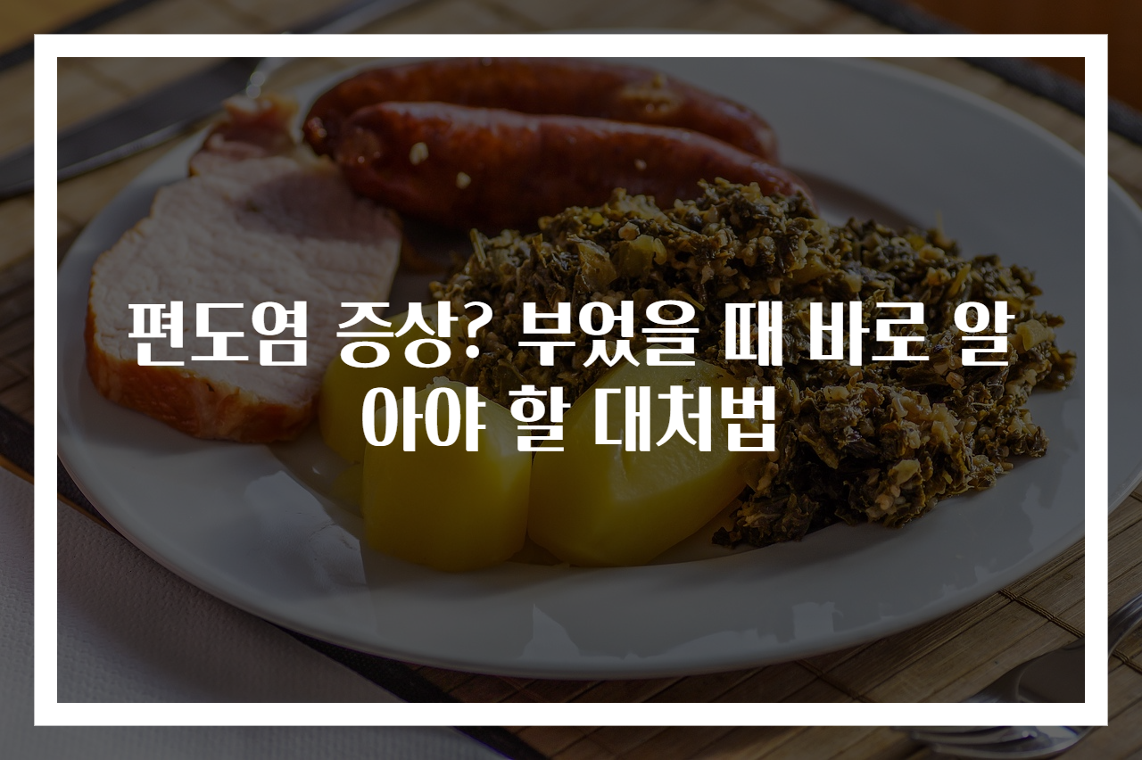 편도염 증상? 부었을 때 바로 알아야 할 대처법