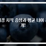 폐경 시작 증상과 평균 나이 공개!
