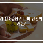 폐경 전조증상과 나이 당신의 미래는?