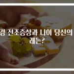 폐경 전조증상과 나이 당신의 미래는?