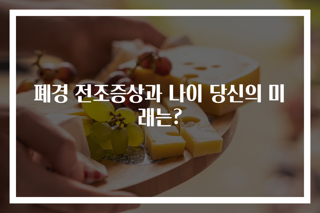 폐경 전조증상과 나이 당신의 미래는?