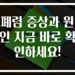 폐렴 증상과 원인 지금 바로 확인하세요!