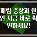 폐렴 증상과 원인 지금 바로 확인하세요!