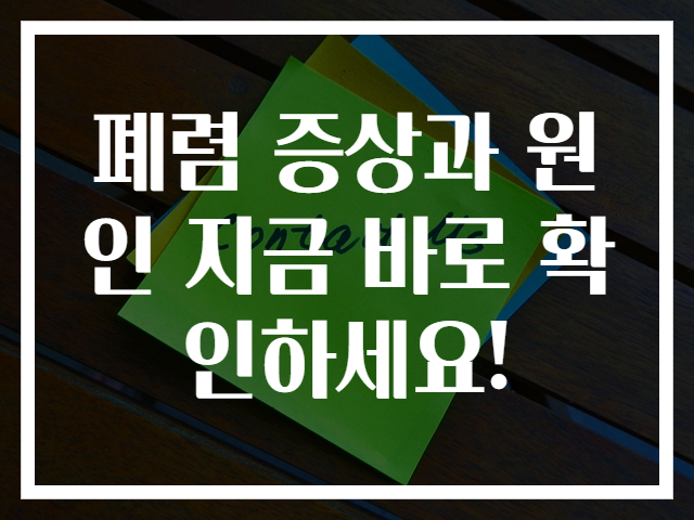 폐렴 증상과 원인 지금 바로 확인하세요!