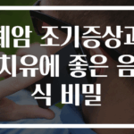 폐암 조기증상과 치유에 좋은 음식 비밀