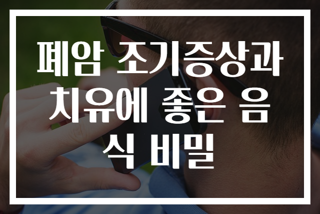 폐암 조기증상과 치유에 좋은 음식 비밀