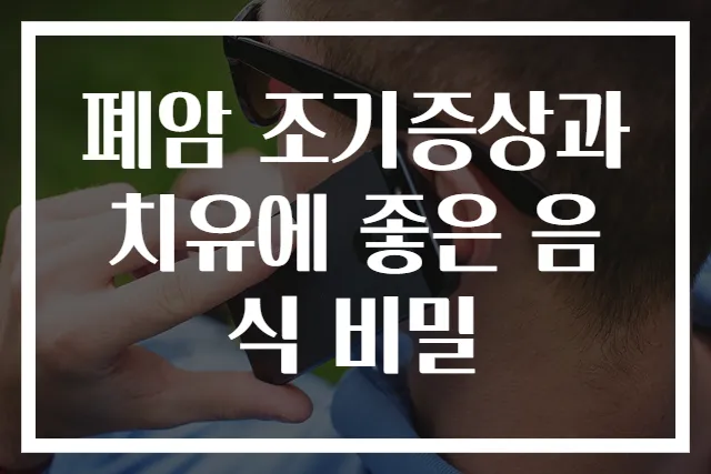 폐암 조기증상과 치유에 좋은 음식 비밀