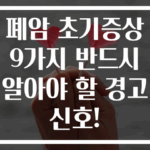 폐암 초기증상 9가지 반드시 알아야 할 경고 신호!