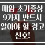 폐암 초기증상 9가지 반드시 알아야 할 경고 신호!