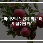 프로바이오틱스 언제 먹고 어떻게 섭취할까?