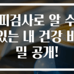 피검사로 알 수 있는 내 건강 비밀 공개!