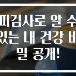 피검사로 알 수 있는 내 건강 비밀 공개!