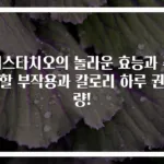 피스타치오의 놀라운 효능과 주의할 부작용과 칼로리 하루 권장량!