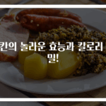 피칸의 놀라운 효능과 칼로리 비밀!