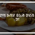피칸의 놀라운 효능과 칼로리 비밀!