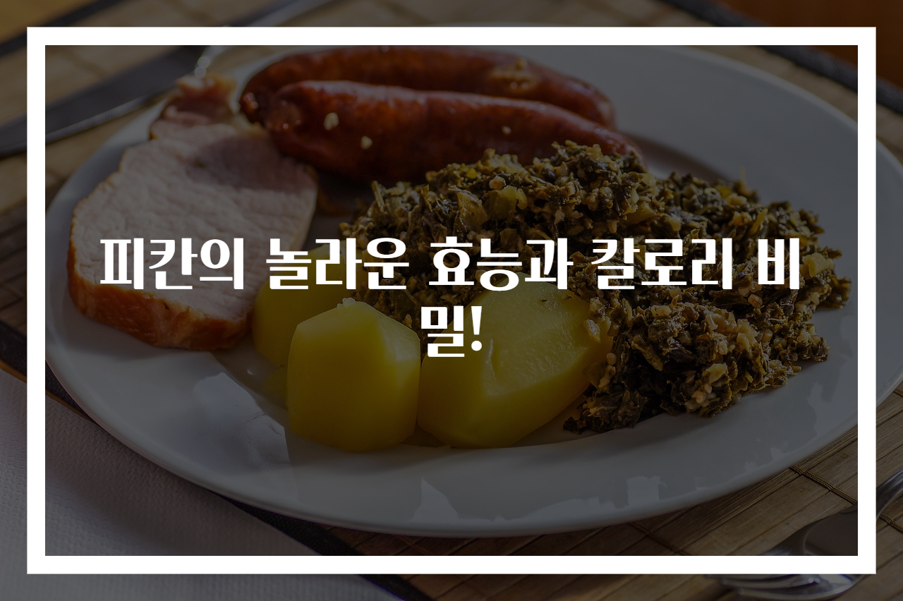 피칸의 놀라운 효능과 칼로리 비밀!