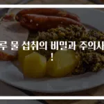 하루 물 섭취의 비밀과 주의사항!