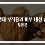 항생제 부작용과 피부 내성 숨은 위험!