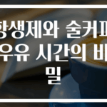 항생제와 술커피우유 시간의 비밀
