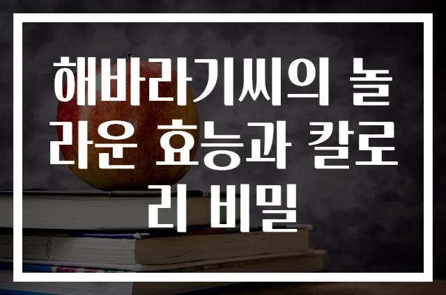 해바라기씨의 놀라운 효능과 칼로리 비밀