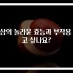해삼의 놀라운 효능과 부작용 알고 싶나요?