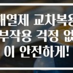 해열제 교차복용 부작용 걱정 없이 안전하게!