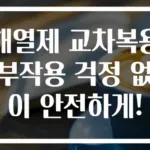 해열제 교차복용 부작용 걱정 없이 안전하게!