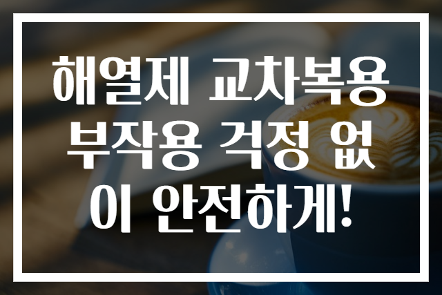 해열제 교차복용 부작용 걱정 없이 안전하게!