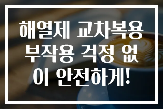 해열제 교차복용 부작용 걱정 없이 안전하게!