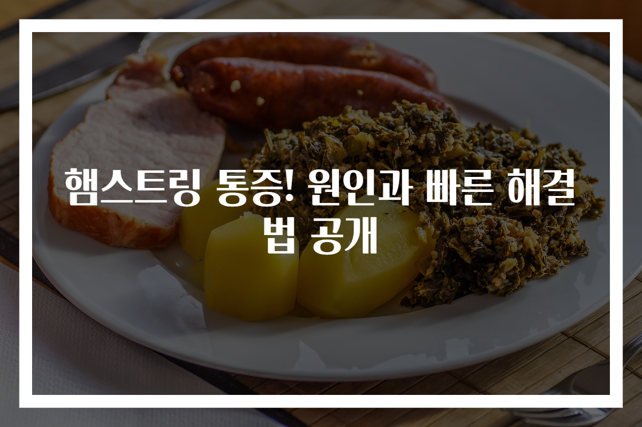 햄스트링 통증! 원인과 빠른 해결법 공개