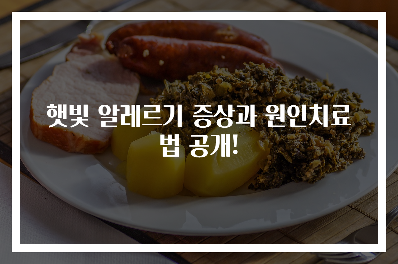 햇빛 알레르기 증상과 원인치료법 공개!