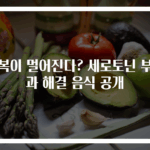 행복이 멀어진다? 세로토닌 부족과 해결 음식 공개
