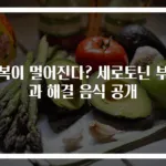 행복이 멀어진다? 세로토닌 부족과 해결 음식 공개
