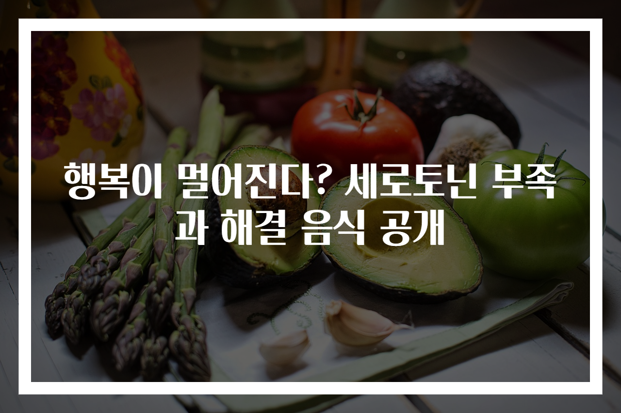 행복이 멀어진다? 세로토닌 부족과 해결 음식 공개