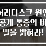 허리디스크 원인 공개 통증의 비밀을 밝혀라!