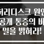 허리디스크 원인 공개 통증의 비밀을 밝혀라!
