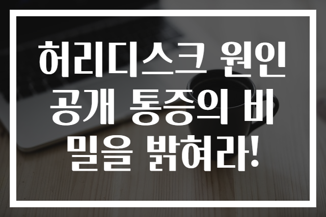 허리디스크 원인 공개 통증의 비밀을 밝혀라!