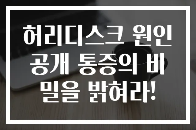 허리디스크 원인 공개 통증의 비밀을 밝혀라!