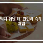 허벅지 쥐날 때! 원인과 즉각 대처법
