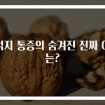 허벅지 통증의 숨겨진 진짜 이유는?