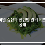 허열 증상과 진단법 관리 비밀 공개