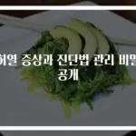 허열 증상과 진단법 관리 비밀 공개