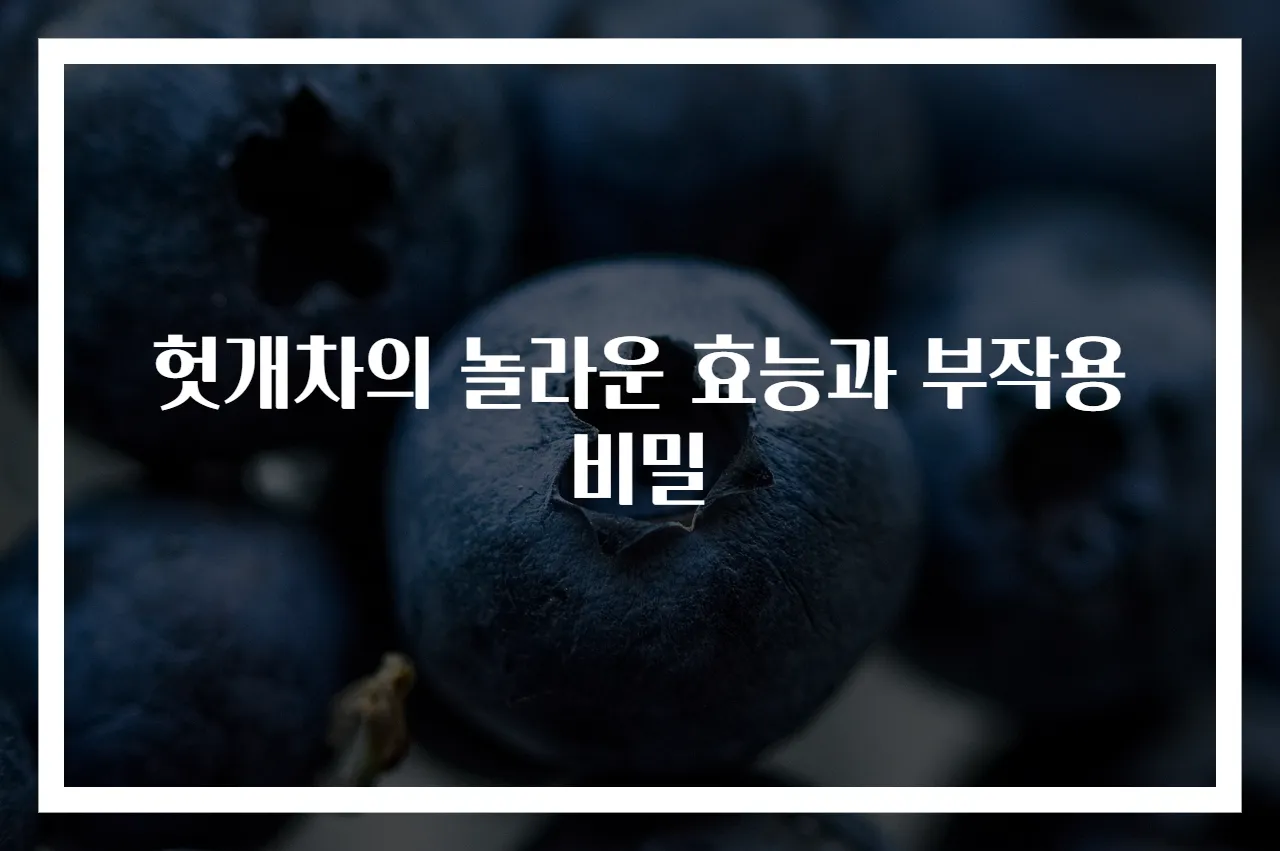 헛개차의 놀라운 효능과 부작용 비밀