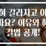 혀 갈라지고 아파요? 이유와 해결법 공개!