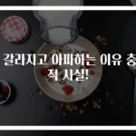 혀 갈라지고 아파하는 이유 충격적 사실!