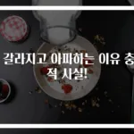 혀 갈라지고 아파하는 이유 충격적 사실!