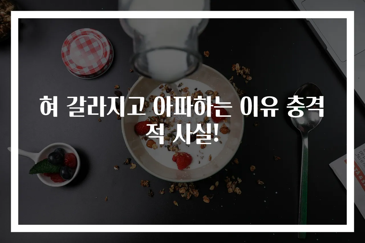 혀 갈라지고 아파하는 이유 충격적 사실!