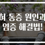 혀 통증 원인과 염증 해결법!